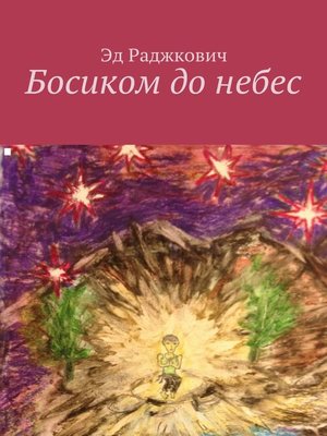cover image of Босиком до небес. роман-трилогия